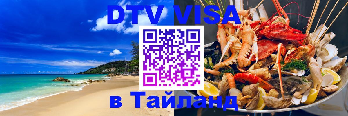 Цены на DTV визу в Таиланд — пакеты услуг, достаточно даже паспорта - Раменское 