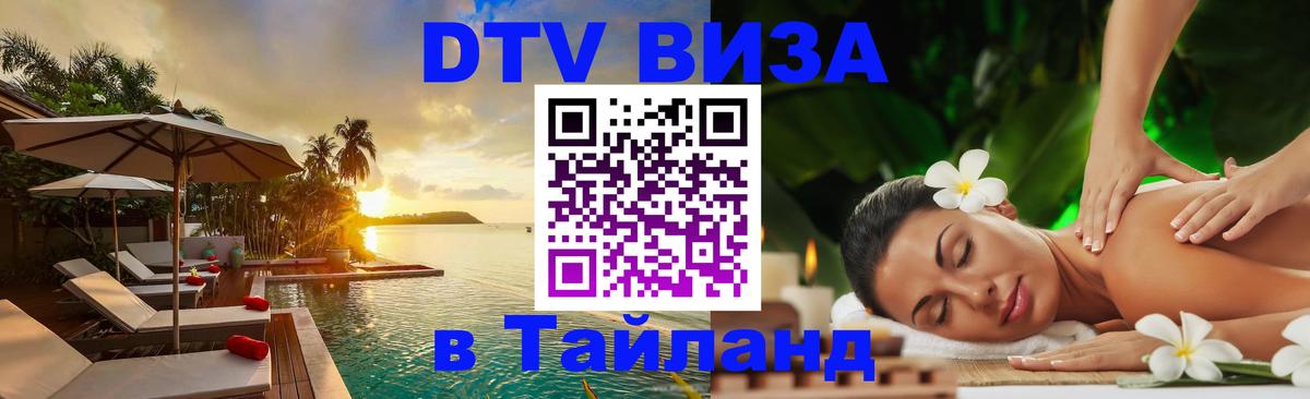 Оформить DTV визу в Тайланд 