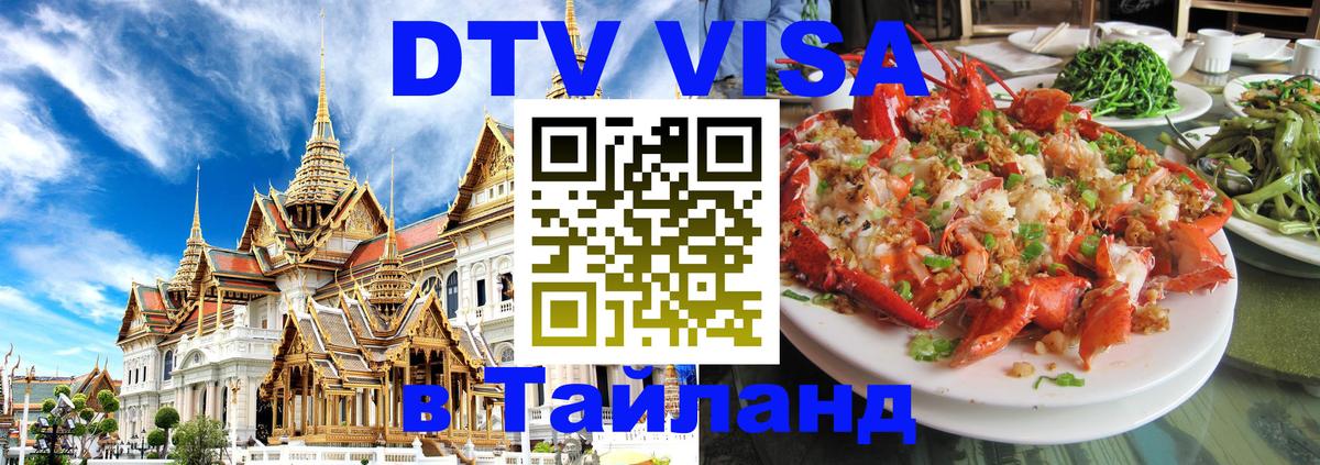 Купить DTV визу в Таиланд Раменское 